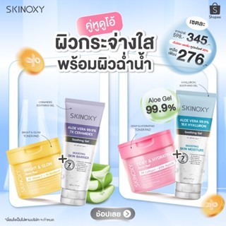 คู่หูดูโอ้...ผิวกระจ่างใสพร้อมผิวฉ่ำน้ำ SKINOXY Aloe Soothin…