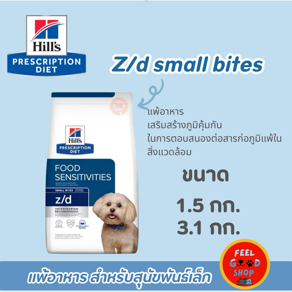 Hill’s z/d small bites (1.5kg/3.17kg) ภาวะภูมิแพ้ผิวหนังจากอาหาร ภาวะภูมิแพ้อาหาร สุนัขพันธ์เล็ก