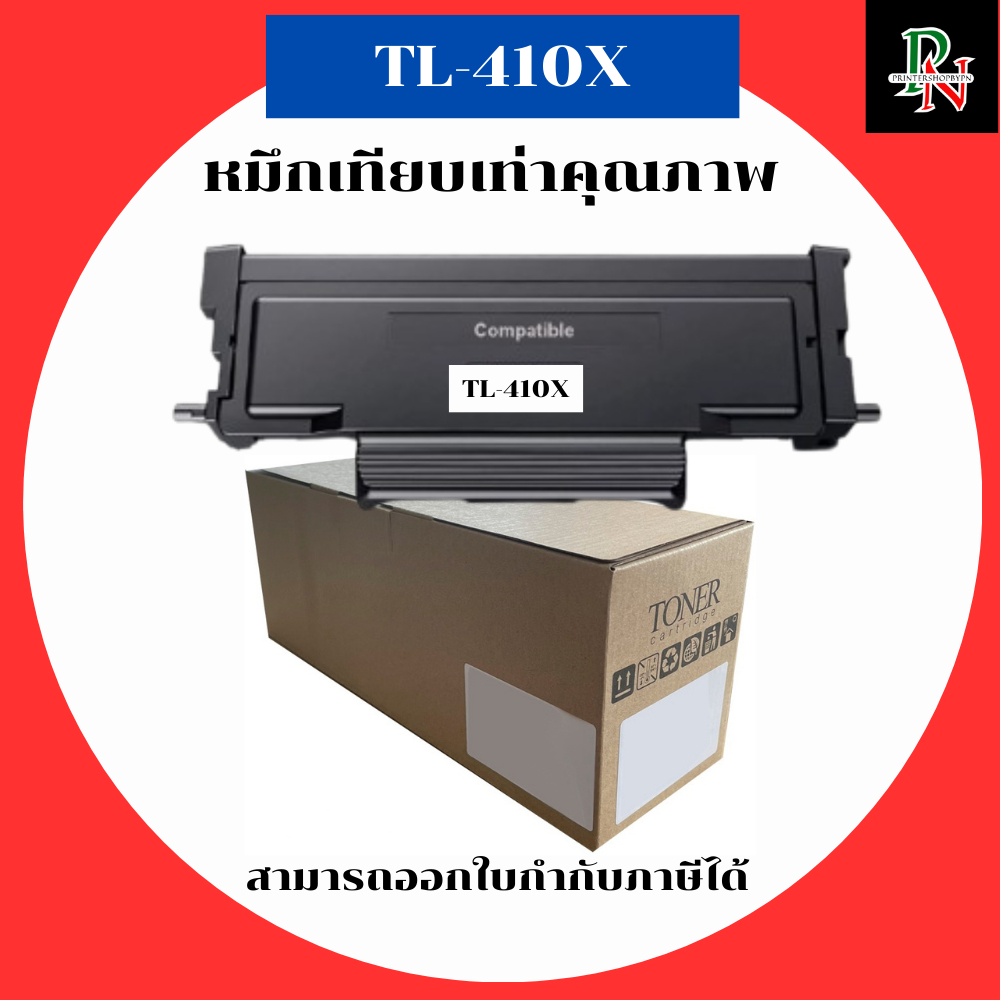 Pantum หมึกเทียบเท่ารุ่น TL-410X สำหรับ Pantum P3010D P3012D P3300DN P3302DN M6700D M6800FDW M7100DN