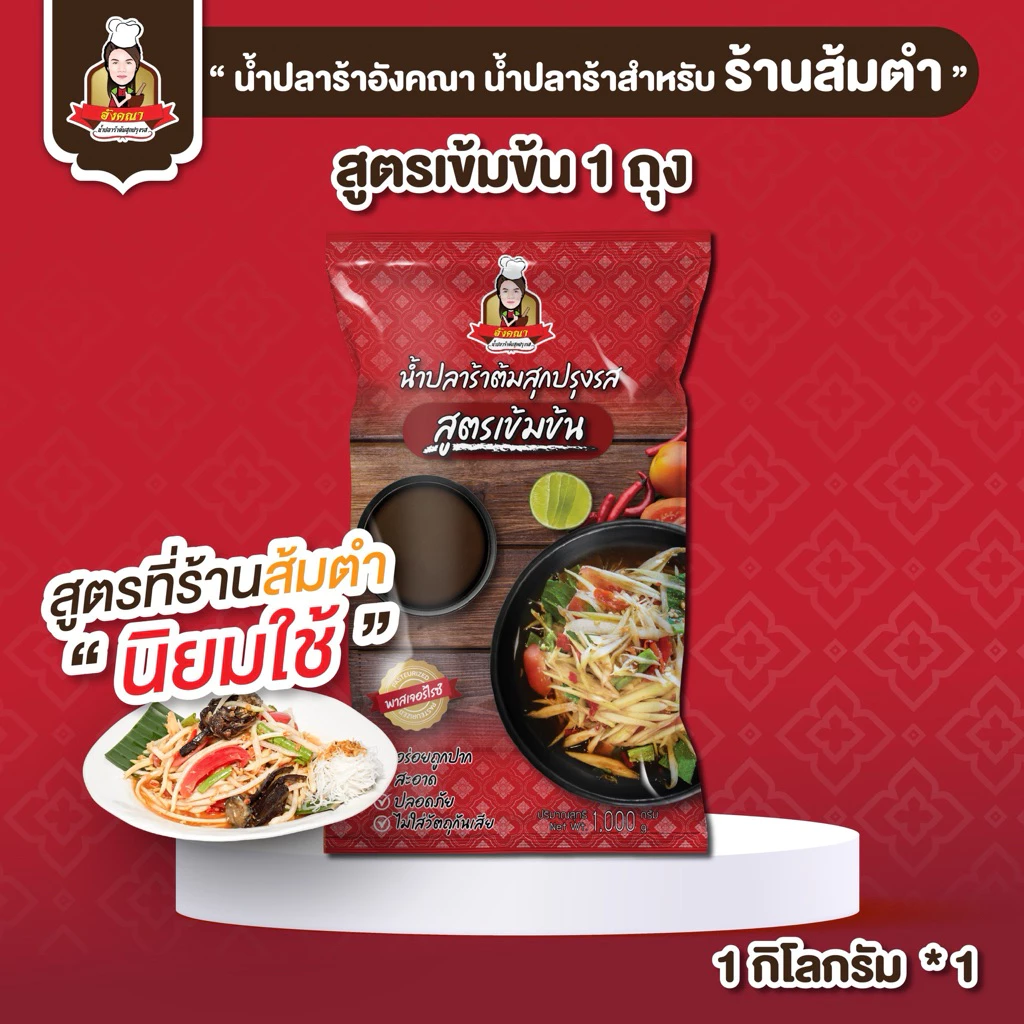 น้ำปลาร้าอังคณาสูตรเข้มข้น