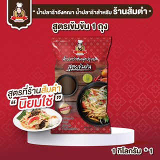 น้ำปลาร้าอังคณาสูตรเข้มข้น