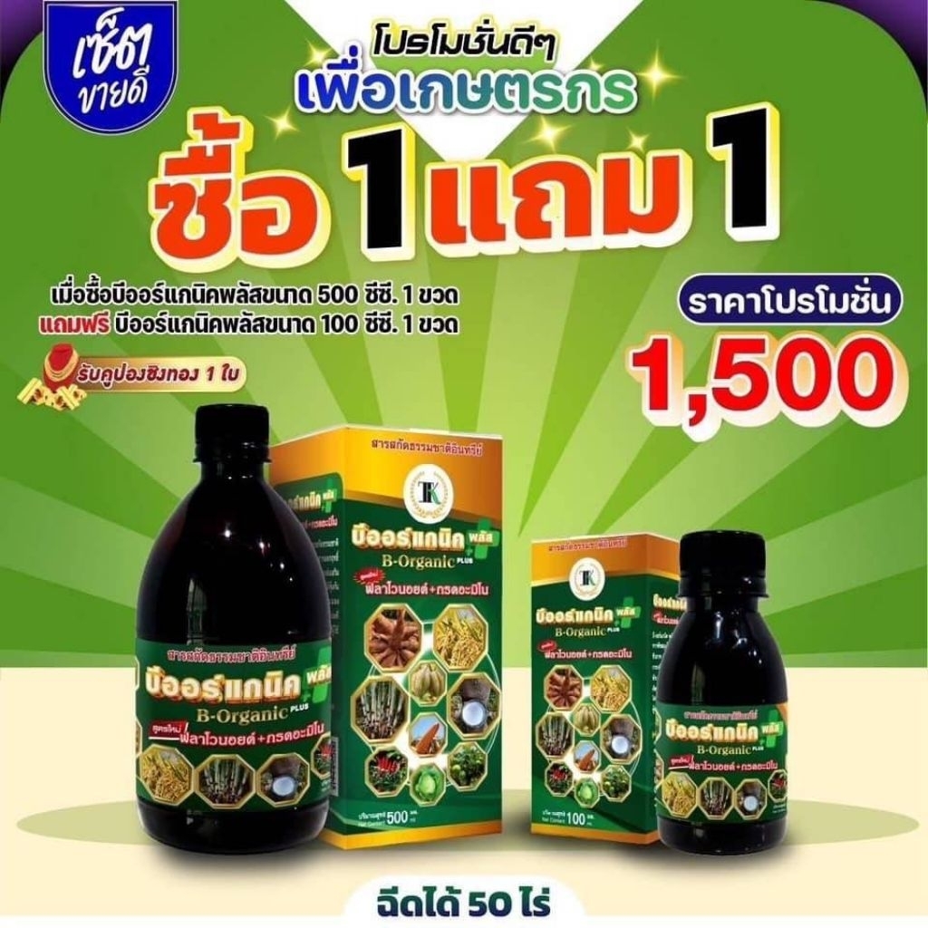 บีออร์แกนิคพลัส เซ็ทซื้อ1แถม1 ขนาด500cc1ขวดแถม100cc1ขวด