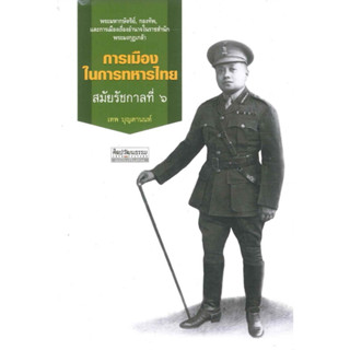การเมืองในการทหารไทย สมัยรัชกาลที่ 6