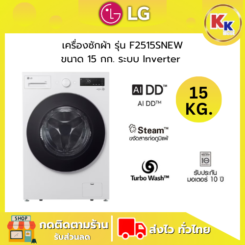 LG เครื่องซักผ้าฝาหน้า รุ่น F2515SNEW ขนาด 15 กก. ระบบ AI Inverter Direct Drive สินค้าใหม่ของแท้ 100