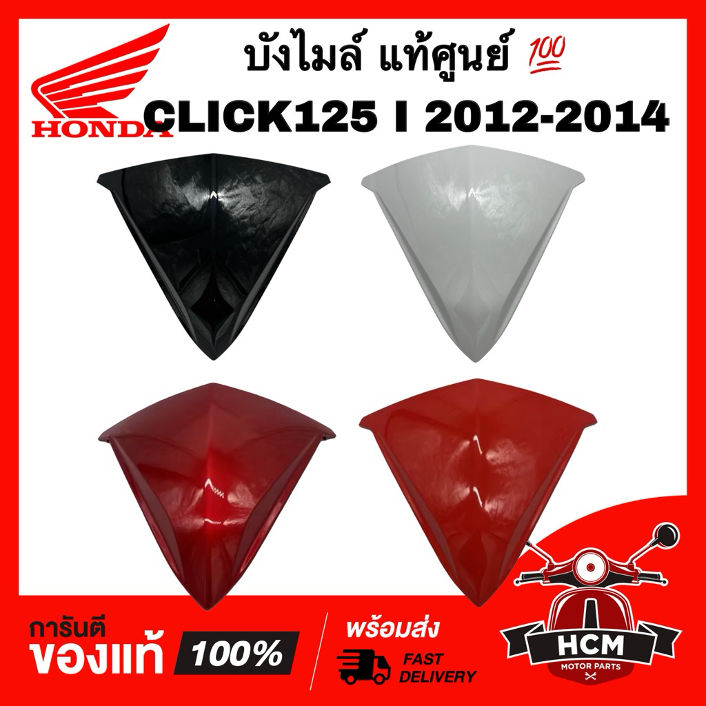 บังไมล์ CLICK125 I 2012 2013 2014 / คลิก125 I 2012 2013 2014 แท้ศูนย์ 💯 53204-KZR-600 ฝาครอบไฟหน้า หน้ากากบน ฝาครอบแฮนด์