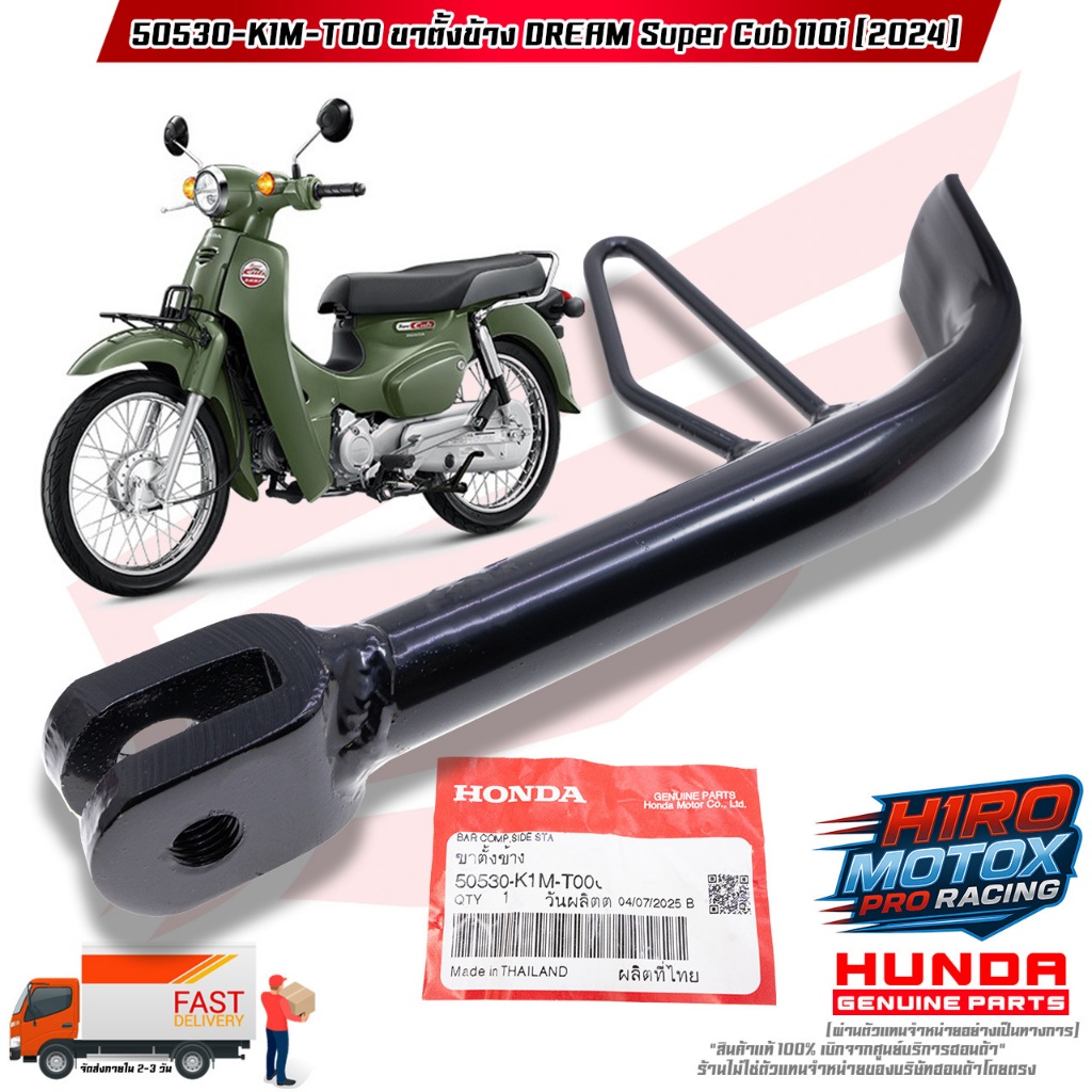 ขาตั้งข้าง DREAM SUPER CUB 110i (ปี 2024) (50530-K1M-T00)