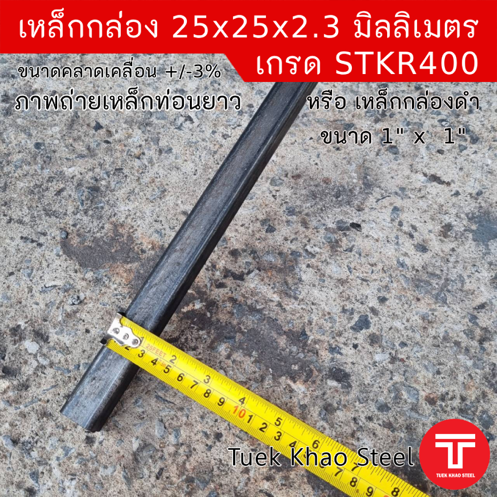 เหล็กกล่องดำ ขนาด 25 x25 x 2.30 มิลลิเมตร , เหล็กกล่องดำ 1