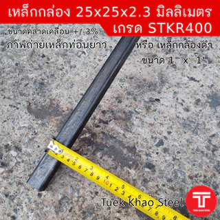 เหล็กกล่องดำ ขนาด 25 x25 x 2.30 มิลลิเมตร , เหล็กกล่องดำ 1" x 1" x 2.3 mm. ,ตัดแบ่งขายตามความยาว , เกรด STKR400
