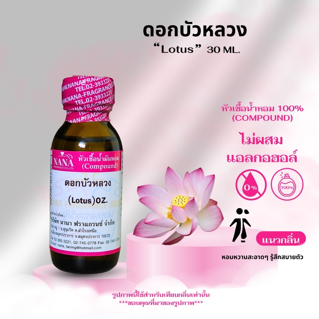 หัวเชื้อน้ำหอม 100% กลิ่นดอกบัวหลวง(Lotus)