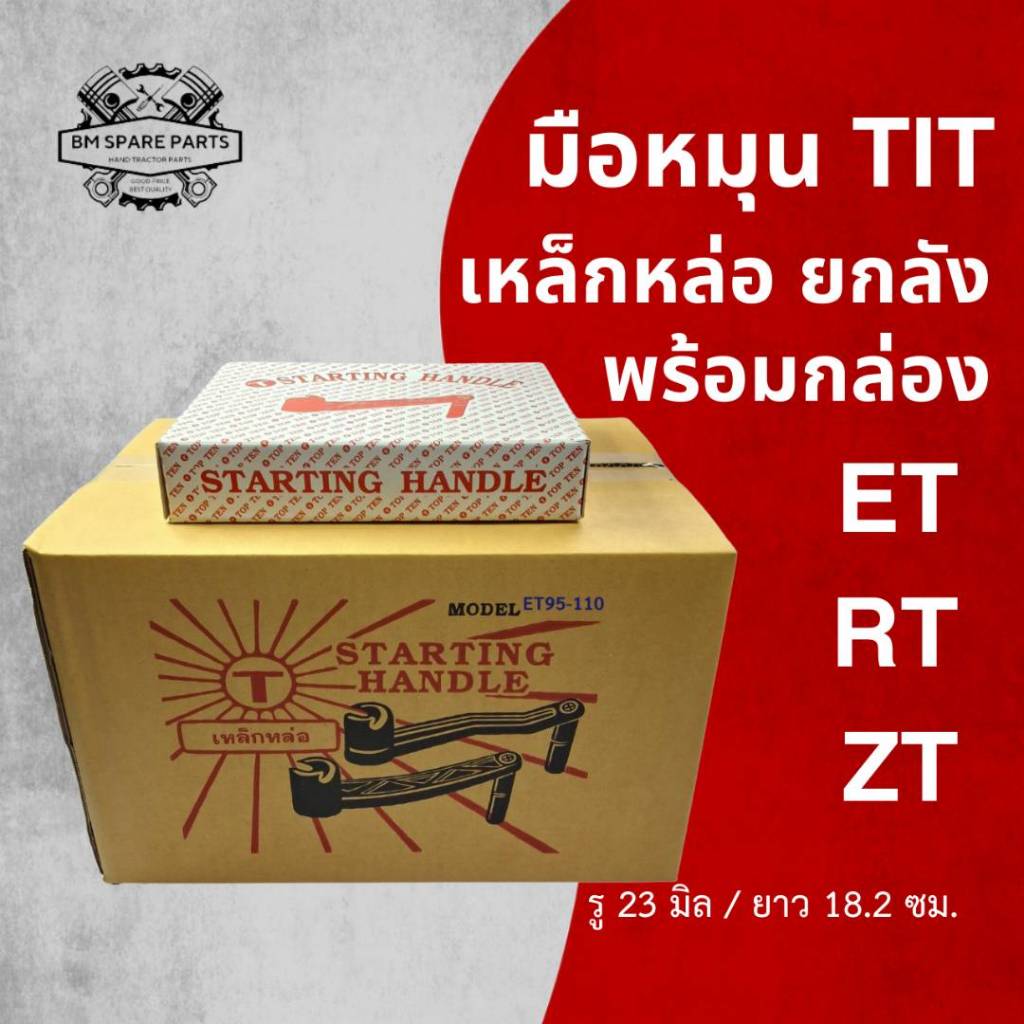 ยกลัง มือหมุน TIT เหล็กเหนียว ET RT ZT รุ่น ET70 ET80 95 ET110 ET115 RT100 RT110 RT120 RT140 อะไหล่รถไถนาเดินตาม