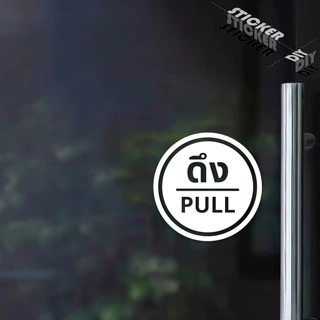 สติ๊กเกอร์ ผลัก - ดึง / Push - Pull (PVC ไดคัทตกแต่งกระจก ผนัง ประตู)