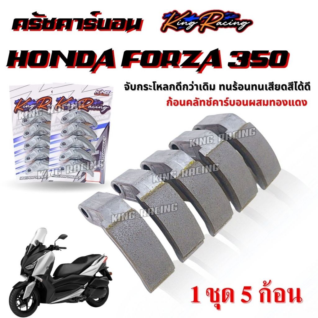 ครัชคาร์บอน ผสมทองแดง Honda Forza 350 (1ชุด5ชิ้น) ครัชคาร์บอนแต่ง จับยึดแน่นกว่าเดิม ใส่แทนของเดิม KING RACING