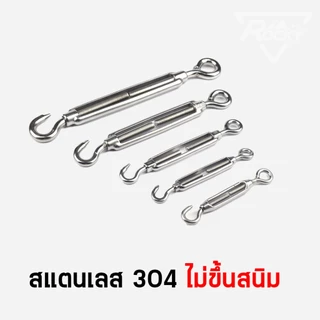 ตัวเร่งสลิง สแตนเลส 304 เกลียวเร่งสลิง เกลียวเร่ง OC สแตนเลส ไม่ขึ้นสนิม