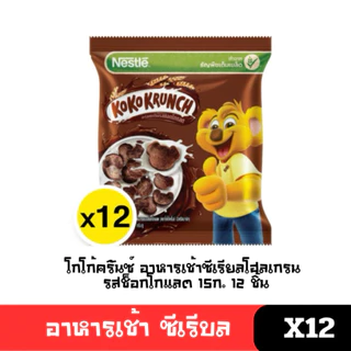 [พร้อมส่ง🚛] อาหารเช้า ซีเรียล ไมโล โกโก้ครั้นซ์ รุ่น 5บ อร่อย ถูก ยกถุง12ชิ้น