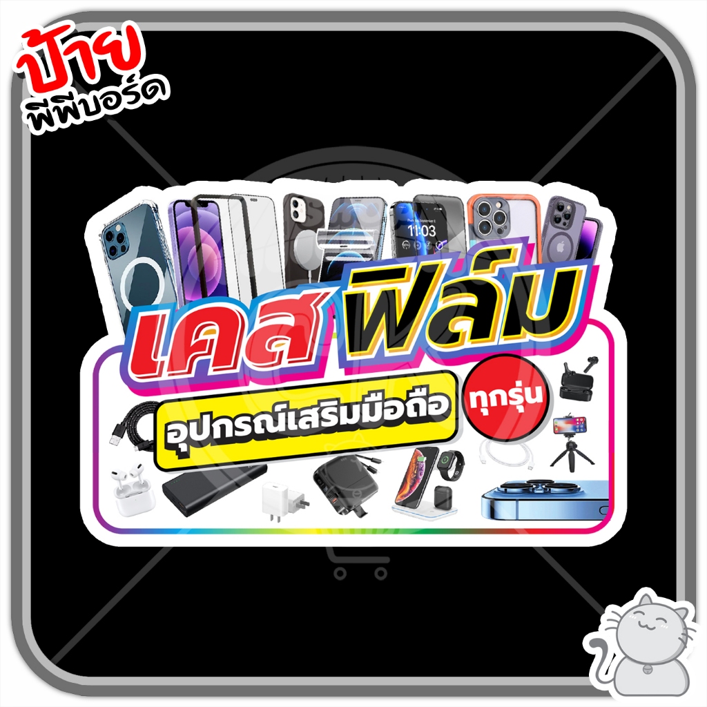 ป้ายพีพีบอร์ด 160 เคสฟิล์มอุปกรณ์เสริมทุกรุ่น