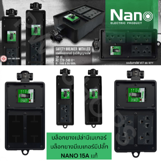 NANO ปลั๊กพ่วง1/2/3ช่อง มีเบเกอร์ บล็อกยางทุกขนาดแบบบล็อกเปล่าหรือมีปลั๊กกราวคู่ ปลั๊กตัวเมีย ปลั๊ก3ขา แบบยาง ราคา ถูกที่สุด ดีลบีเคเค