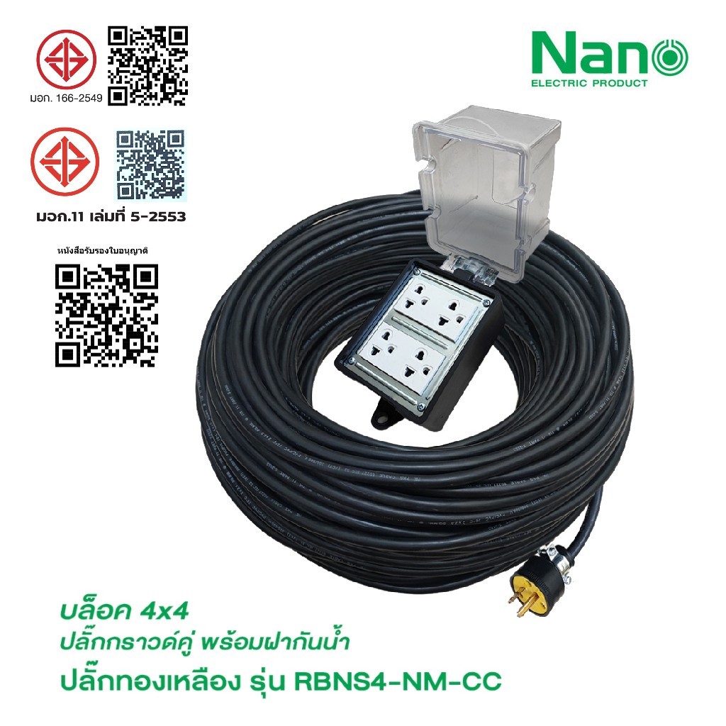 NANO ปลั๊กพ่วง 4 ที่ มีฝาครอบกันน้ำ รุ่น RBNS4-NM-CC ( 4 x 4 ) ต่อสายไฟ VCT มีหลายขนาดให้เลือก