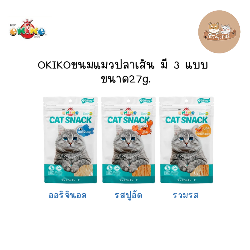 OKIKO โอกิโกะ CAT SNACK ขนมแมว ปลาเส้น มี 3 แบบ ขนาด 27 g.
