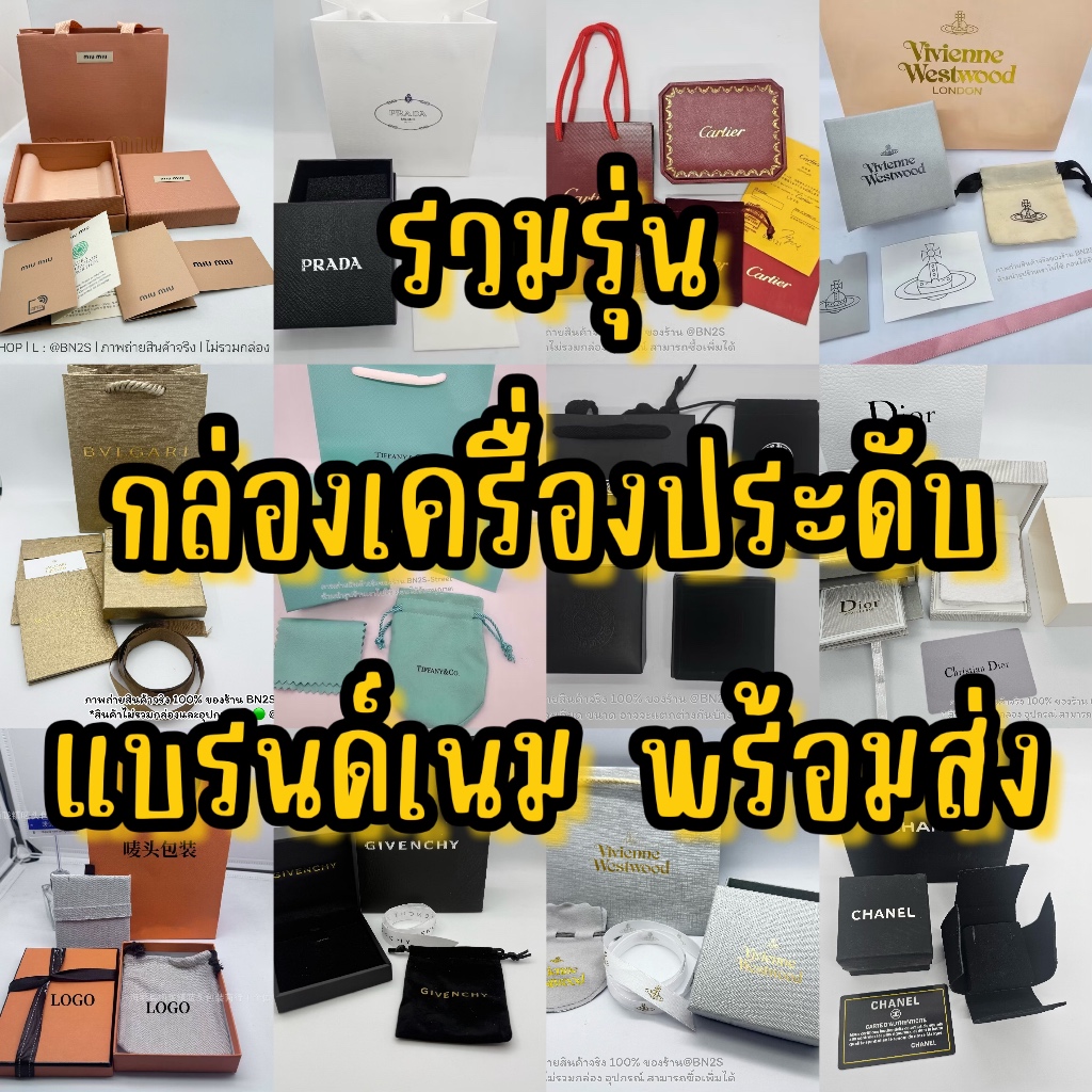 รวมแบบกล่องเครื่องประดับแบรนด์เนม CC HM  M BVL มีครบทุกแบบ กล่อง อุปกรณ์ ถุงกระดาษ ได้ครบชุดตามภาพ พร้อมส่งในไทย
