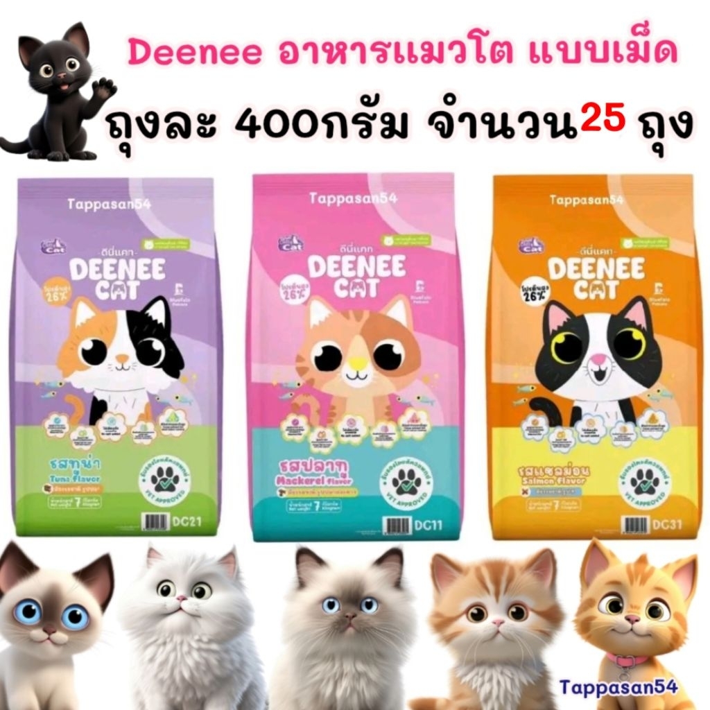[ จำนวน 25 ถุง ยกกระสอบ ] ดีนี่แคท(DEENEE CAT) สำหรับเเมวโต โปรตีน26 ไม่เติมเกลือ ขนาด400กรัม (จำนวน 25 ถุง)