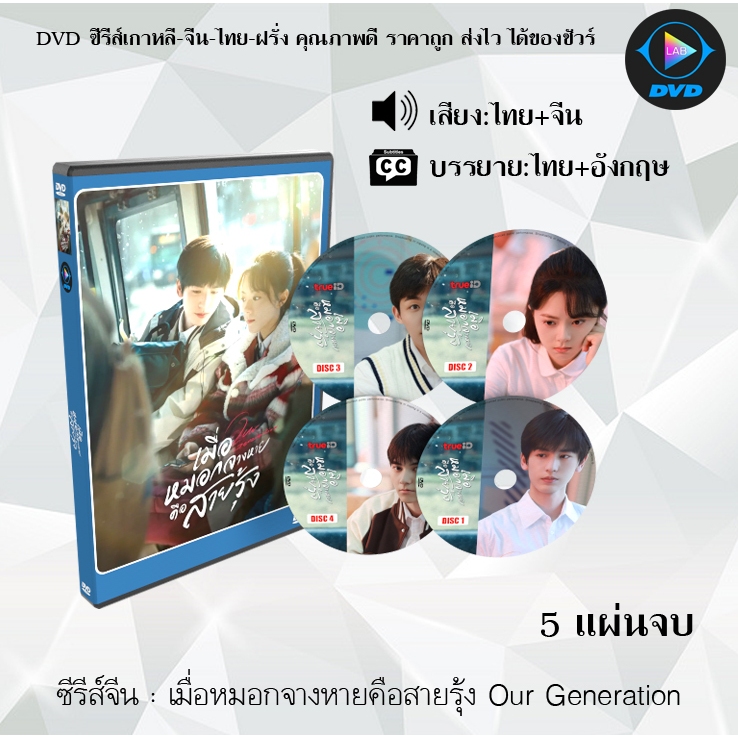 DVD ซีรีส์จีน เมื่อหมอกจางหายคือสายรุ้ง Our Generation : 5 แผ่นจบ (พากย์ไทย+ซับไทย)