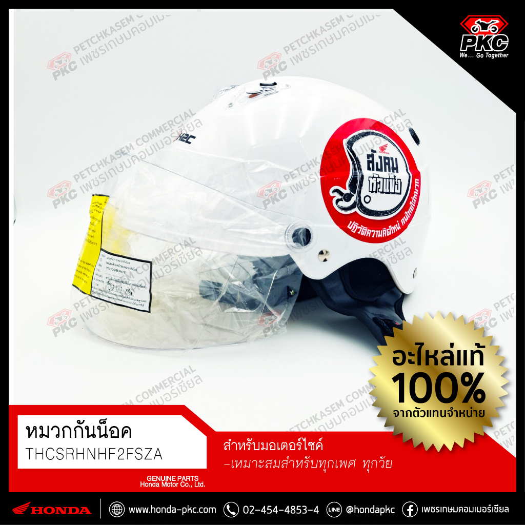 หมวกกันน็อคสังคมหัวแข็ง H2C HONDA [THCSRHNHF2FSZA] แท้ศูนย์
