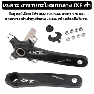 เฉพาะ ขาจานกะโหลกกลวง IXF
