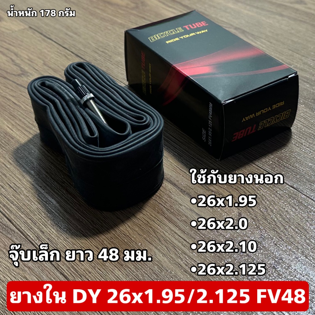 ยางใน DY 26x1.95/2.125 FV48
