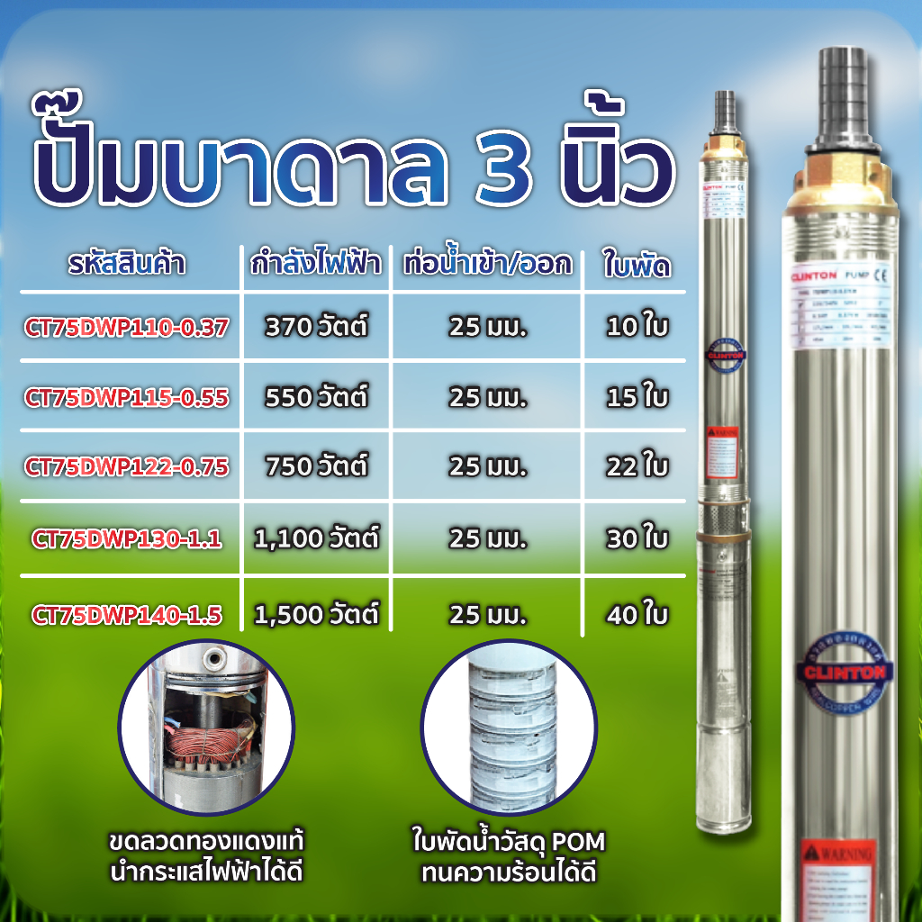 ปั๊มบาดาล 3 นิ้ว550,750,1,100 วัตต์ CLINTON รุ่น CT75DWP110-0.37,CT75DWP115-0.55,CT75DWP122-0.75,CT75DWP130-1.1