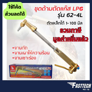 ชุดตัดแก๊ส หัวตัดแก็ส เชื่อมทองเหลือง ทองแดง (เฉพาะชุดตัด)