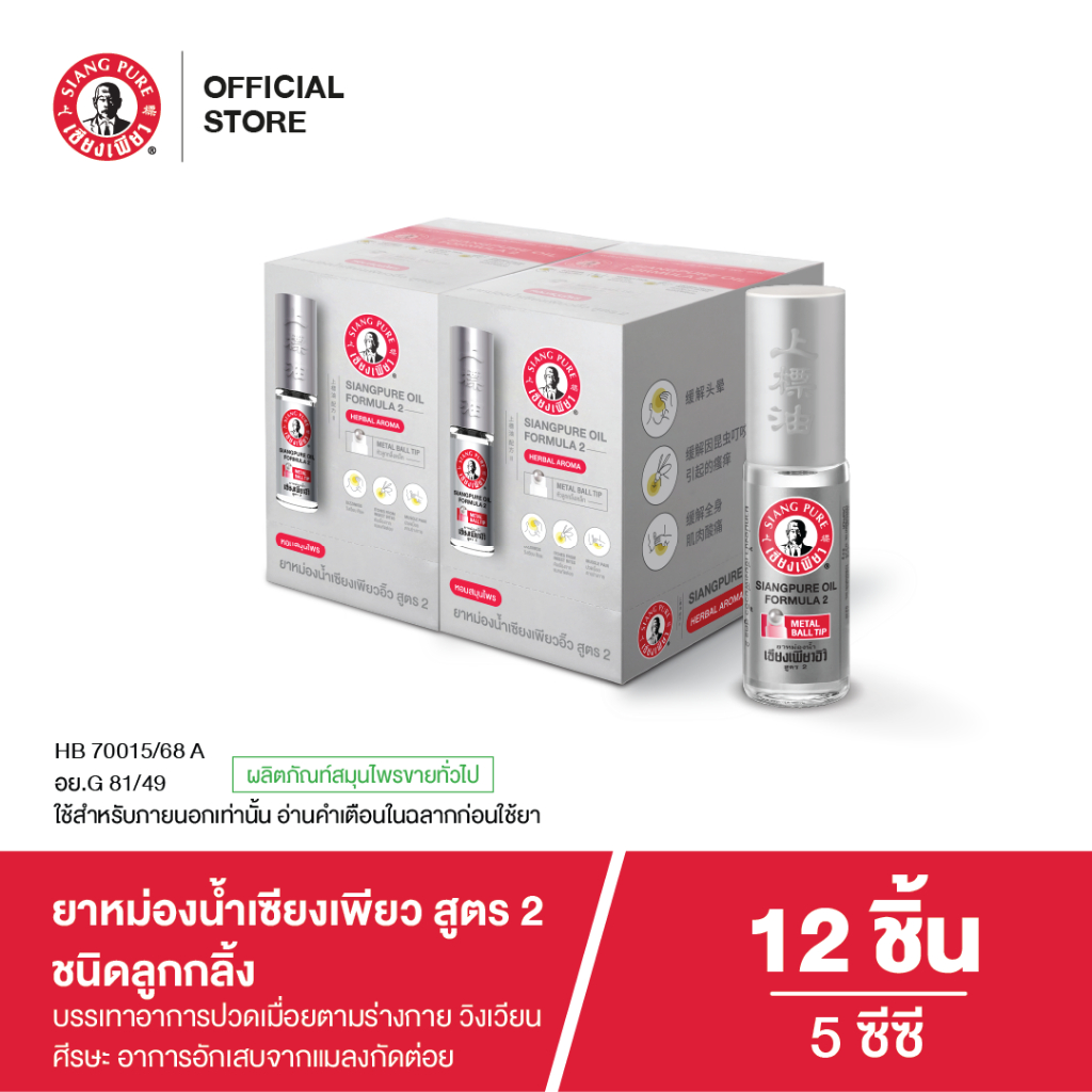Siangpure Oil Formula II (Ball Tip) ยาหม่องน้ำเเซียงเพียวอิ้ว สูตร 2 ชนิดลูกกลิ้ง ขนาด 5 ซีซี จำนวน 12 ชิ้น