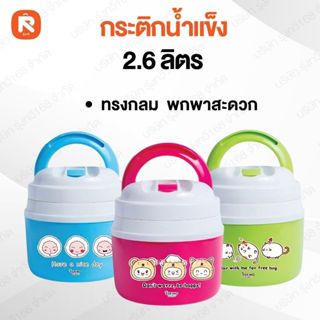 กระติกน้ำแข็งเอสกิโม HC-260 ความจุ 2.6ลิตร(ใบ)  ฝาเปิดปิดแบบ…