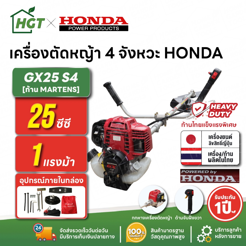 เครื่องตัดหญ้า 4 จังหวะ HONDA GX25 S4 | คอหมุนไม่ได้ ก้าน MARTENS แท้ผลิตไทย