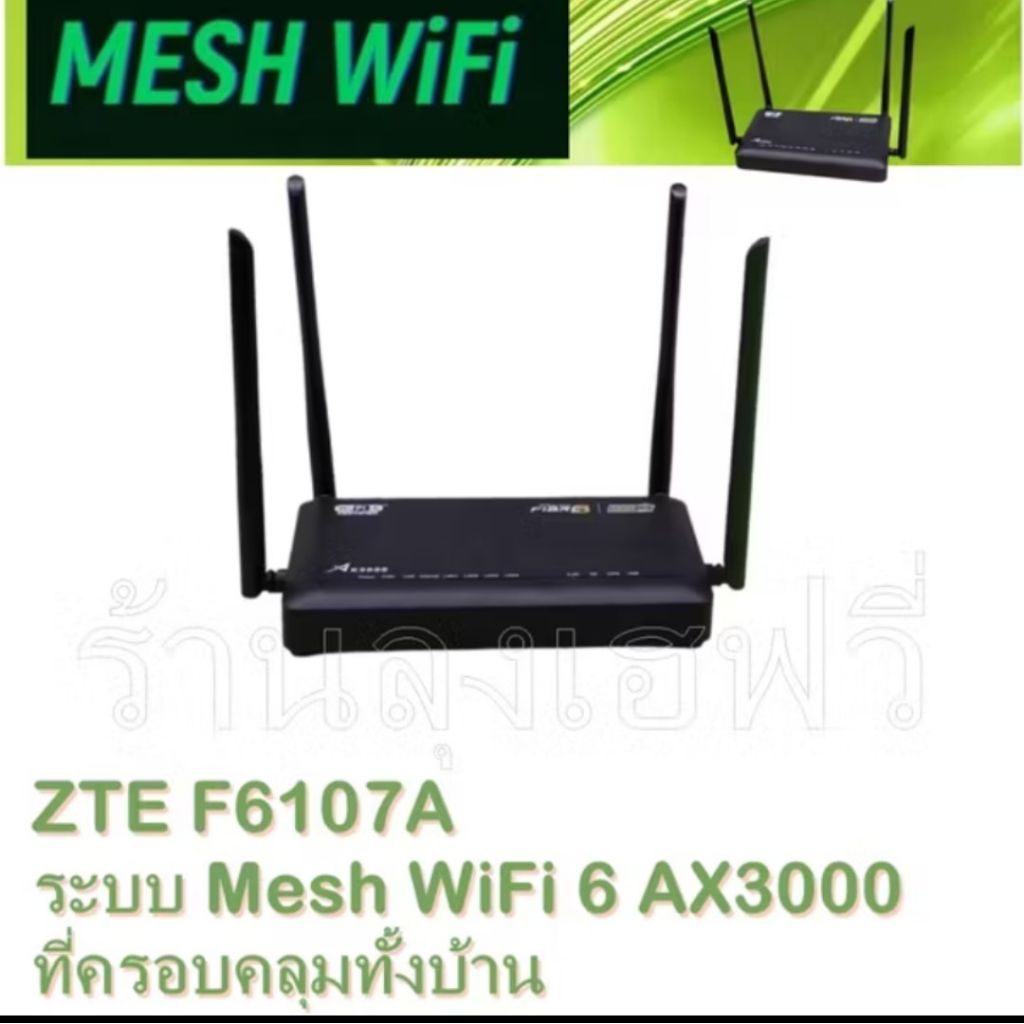 AIS Mesh WiFi 6 AX3000Sub Router/ลูกเมช เชื่อม Main ZTE รุ่นF6107A และ ZTE H1107Aสินค้ามือสองสภาพดีส