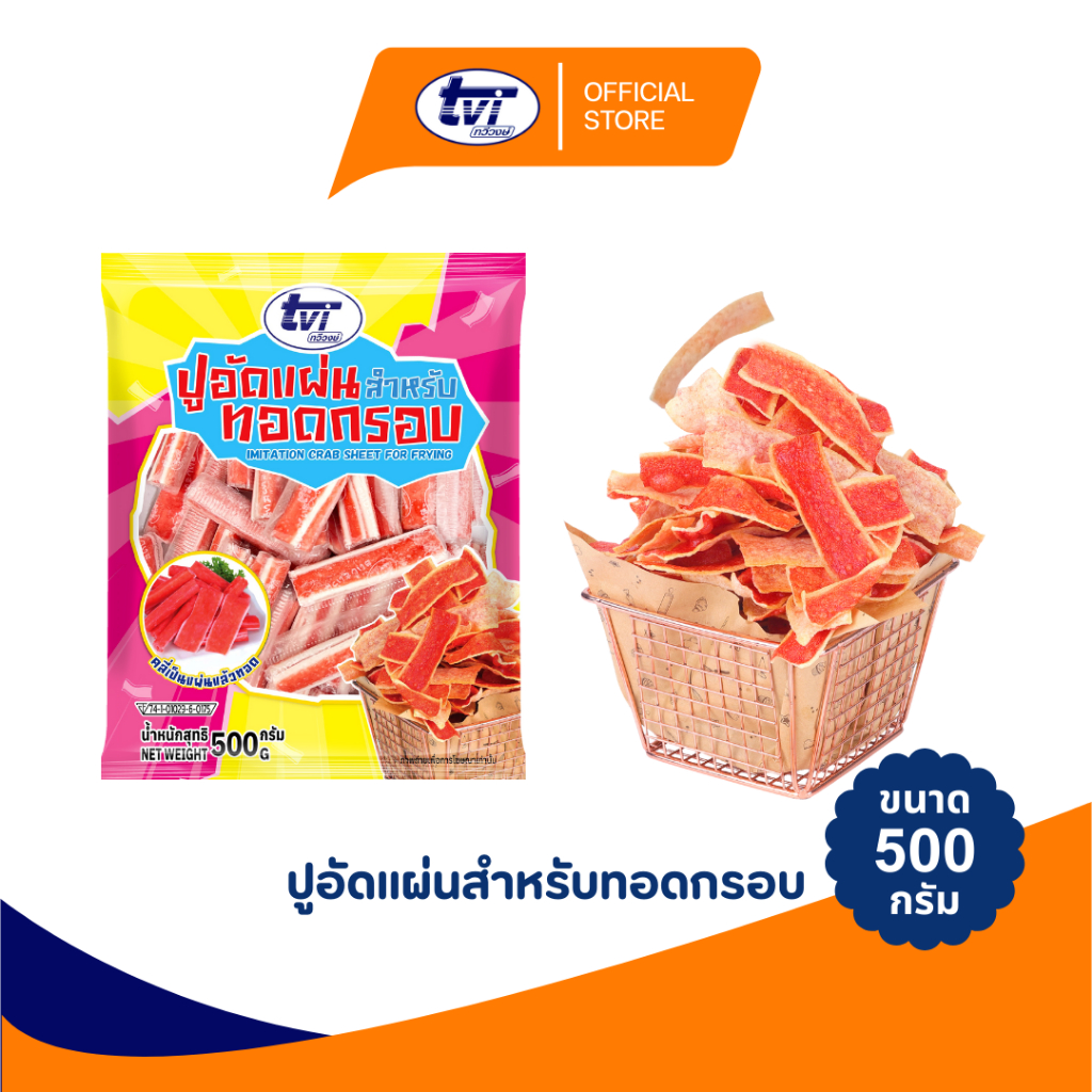 TVI ปูอัดแผ่นสำหรับทอดกรอบ ขนาด 500 กรัม