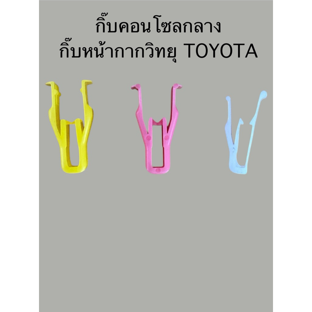 กิ๊บคอนโซลกลาง/กิ๊บหน้ากากวิทยุ TOYOTA