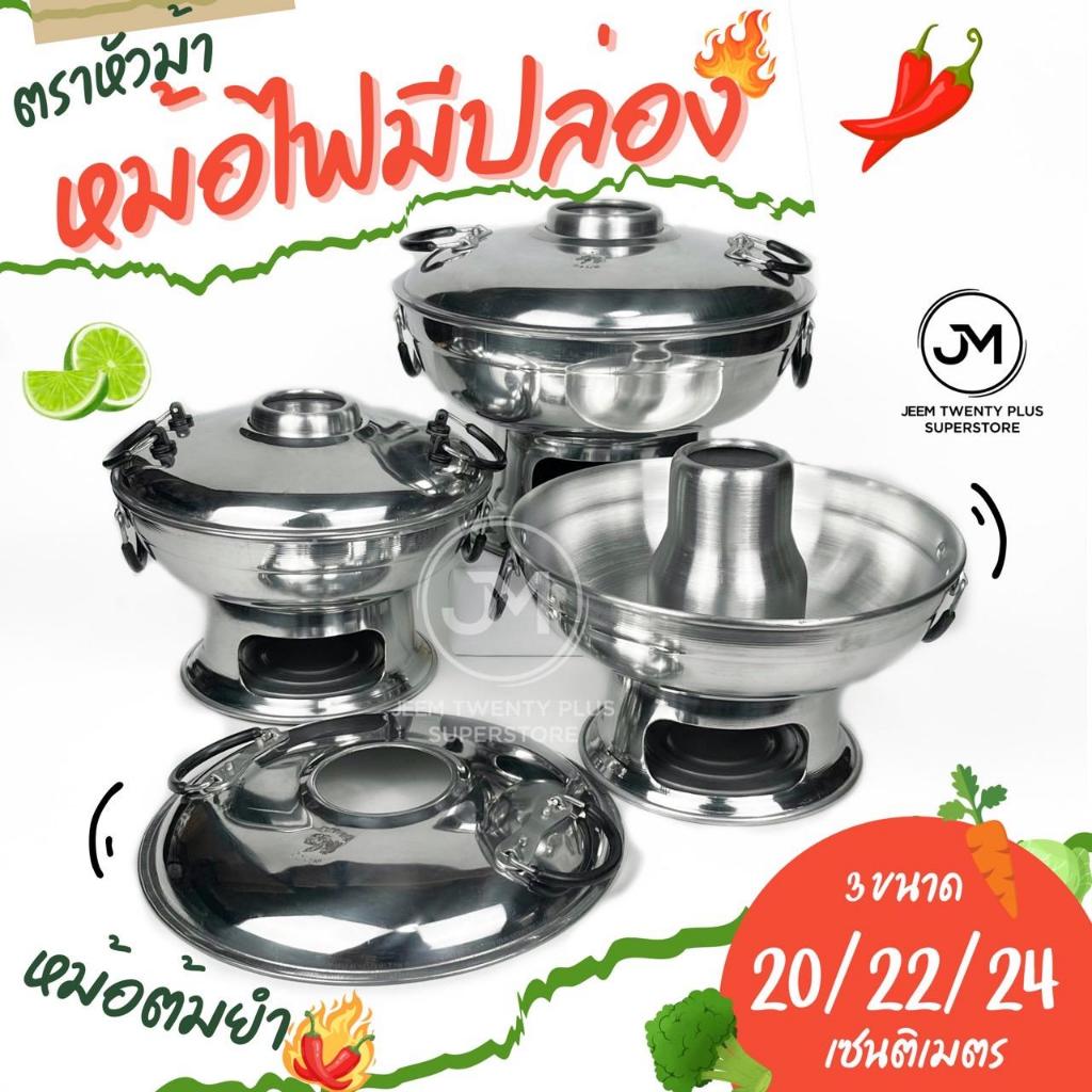 หม้อไฟตราม้า มีปล่อง หม้อต้มยำ มีขนาด 20,22,24 ซม.