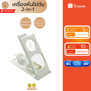 PIONEER อุปกรณ์ตัดไข่ โดยลวดตรงกลาง ที่หั่นไข่ต้ม ผัก ผลไม้ …