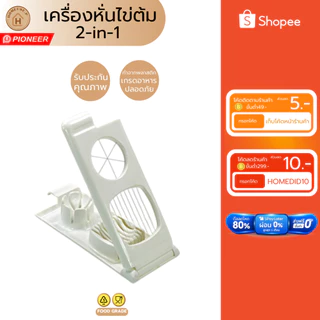 PIONEER อุปกรณ์ตัดไข่ โดยลวดตรงกลาง ที่หั่นไข่ต้ม ผัก ผลไม้ (PN918/1)