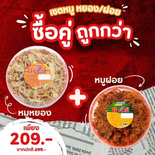 เซ็ตคู่เจ๊ไน้ หมูฝอย 200 ก. และหมูหยอง 190 ก. เกรดพรีเมี่ยม …