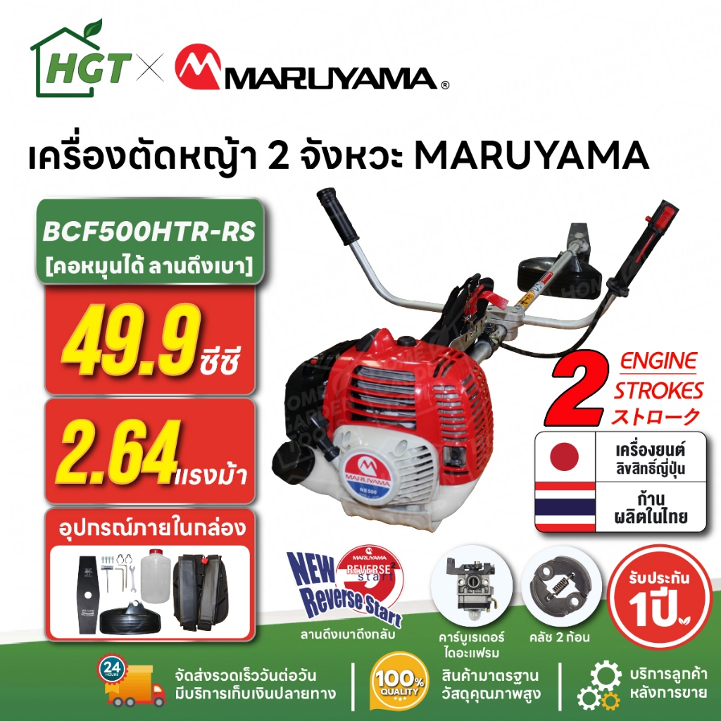 เครื่องตัดหญ้า 2 จังหวะ MARUYAMA BCF500HTR-RS 49.9 ซีซี คอหมุนได้ ลานดึงเบา ผลิตญี่ปุ่น