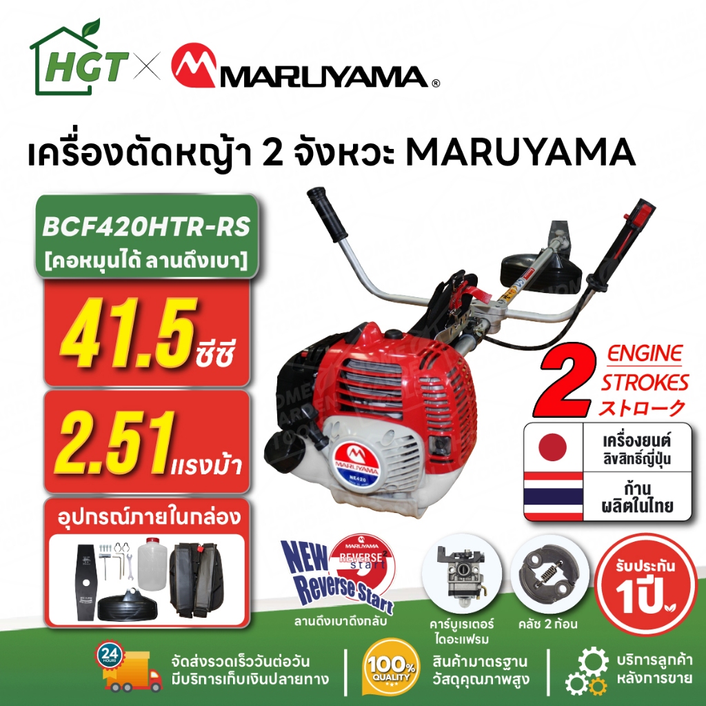 เครื่องตัดหญ้า 2 จังหวะ MARUYAMA BCF420HTR-RS 41.5 ซีซี คอหมุนได้ ลานดึงเบา ผลิตญี่ปุ่น