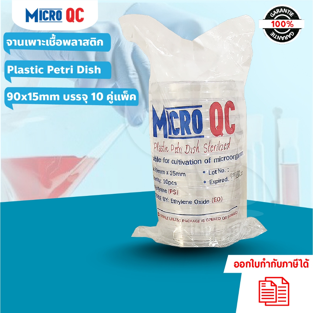 จานเพาะเชื้อพลาสติก (Plastic Petri Dish) 90x15mm ยี่ห้อ MICRO QC บรรจุ 10 คู่/แพ็ค