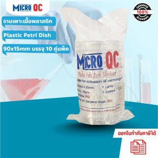 จานเพาะเชื้อพลาสติก (Plastic Petri Dish) 90x15mm ยี่ห้อ MICR…