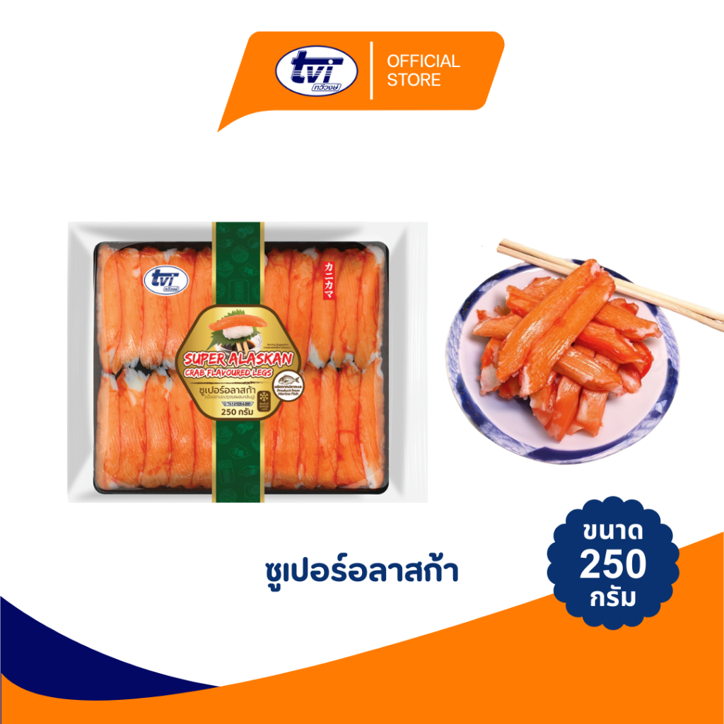 TVI ซูเปอร์อลาสก้า ขนาดบรรจุ 250 กรัม