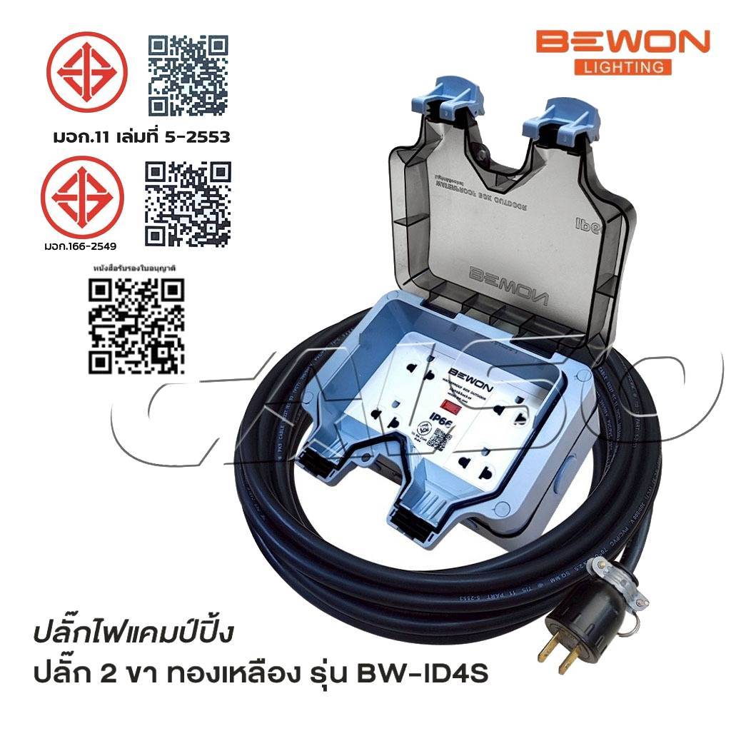 BEWON ปลั๊กพ่วง 4 ที่ รุ่น BW-ID4S ปลั๊กไฟแคมป์ปิ้ง พร้อมสาย VCT กันน้ำ