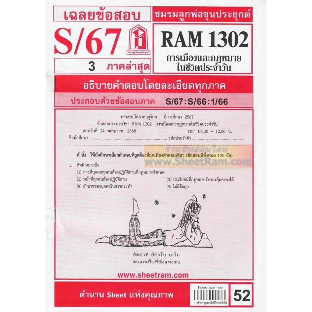ชีทราม RAM1302 การเมืองและกฎหมายในชีวตประจำวัน