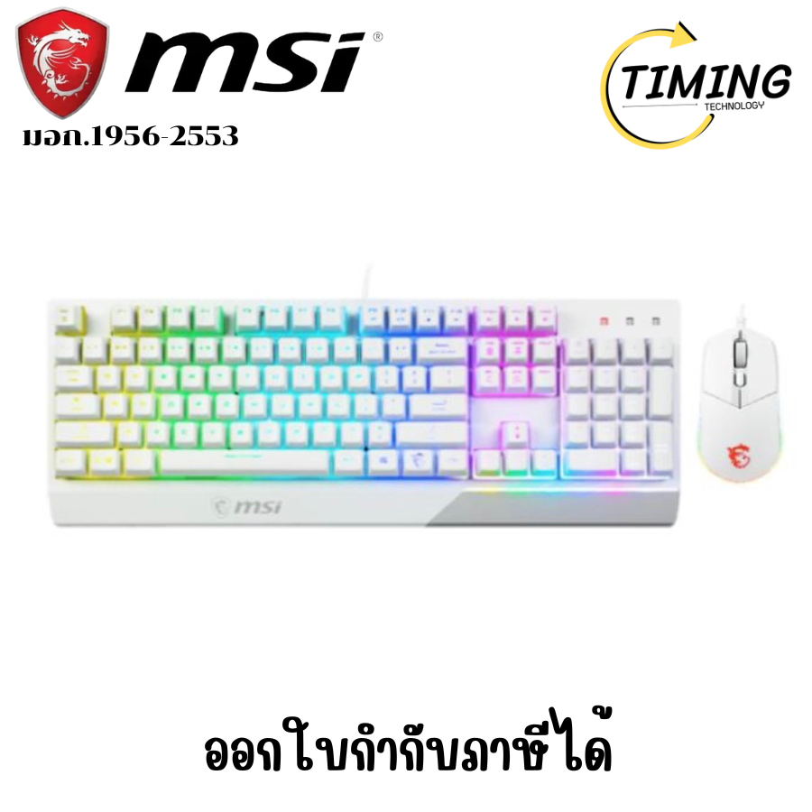 MSI ( รุ่น VIGOR-GK30-COMBO-WH-TH )KEYBOARD & MOUSE (คีย์บอร์ดและเมาส์) เช็คสินค้าก่อนสั่งซื้อนะคะ