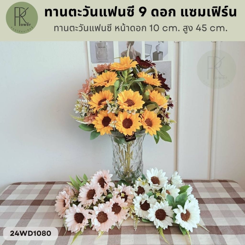 ทานตะวันแฟนซี 9 ดอก แซมเฟิร์น หน้าดอก 10 cm. สูง 45 cm.