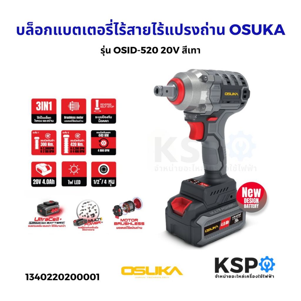 บล็อกกระแทกไร้สาย OSUKA รุ่น OSID-520 20V สีเทา (แท้) เครื่องมือช่าง